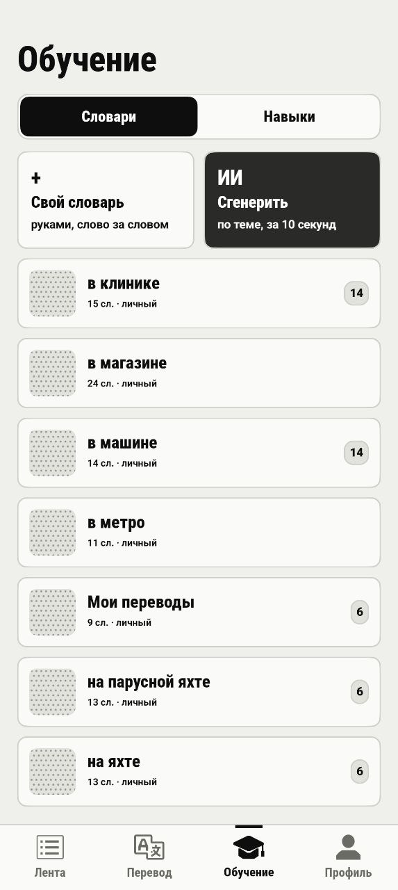 Learn screen: wordlists and AI generation